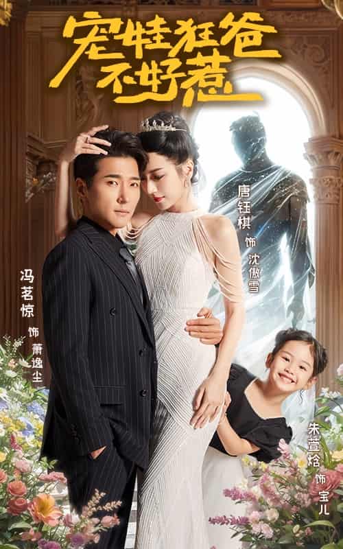 寵娃狂爸不好惹